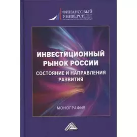 Инвестиционный рынок России: состояние и направление развития: монография
