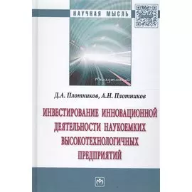 Инвестирование инновационной деятельности наукоемких высокотехнологичных предприятий