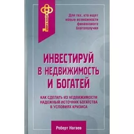 Инвестируй в недвижимость и богатей