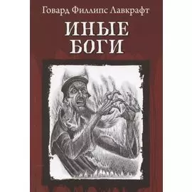 Иные Боги