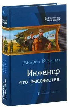 Инженер его высочества