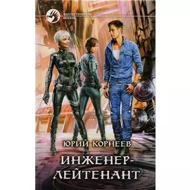 Инженер-лейтенант: фантастический роман