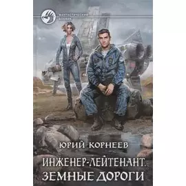 Инженер-лейтенант. Земные дороги