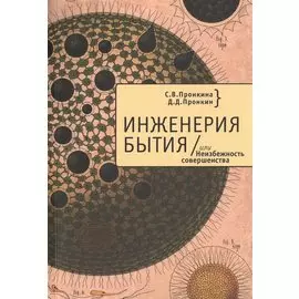 Инженерия бытия, или Неизбежность совершенства