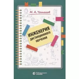 Инженерия дистанционного обучения