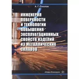 Инженерия поверхности и технологии повышения эксплуатационных свойств изделий из металлических сплавов