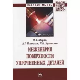Инженерия поверхности упрочненных деталей. Монография