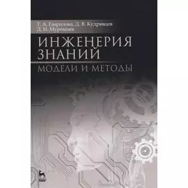Инженерия знаний. Модели и методы