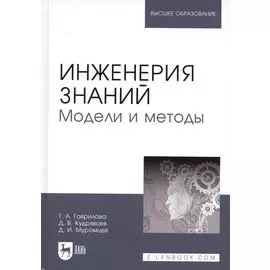 Инженерия знаний. Модели и методы. Уч. пособие