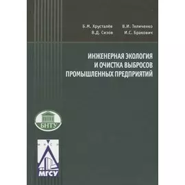 Инженерная экология и очистка выбросов промышленных предприятий
