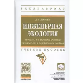 Инженерная экология. Процессы и аппараты очистки сточных вод и переработки осадков. Учебное пособие