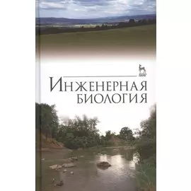 Инженерная биология. Учебник