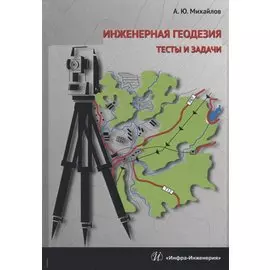 Инженерная геодезия Тесты и задачи Уч. Пос. (Михайлов)