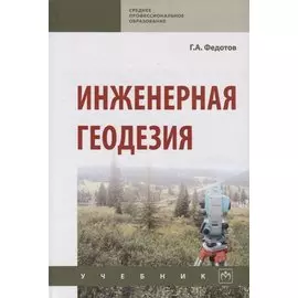 Инженерная геодезия. Учебник