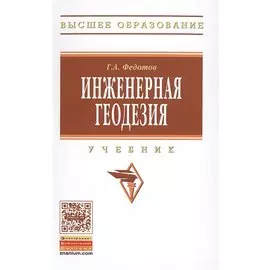 Инженерная геодезия. Учебник