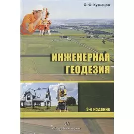 Инженерная геодезия. Учебное пособие