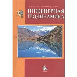 Инженерная геодинамика Учебник (4 изд) (м) Бондарик