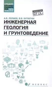 Инженерная геология и грунтоведение