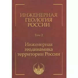 Инженерная геология России. Том 2. Инженерная геодинамика территории России