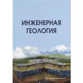 Инженерная геология: учебник