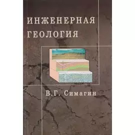 Инженерная геология. Учебное пособие для вузов