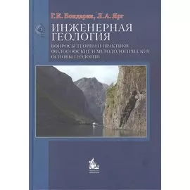 Инженерная геология Вопросы теории и практики Философские… (Бондарик)