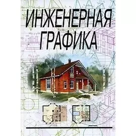Инженерная графика