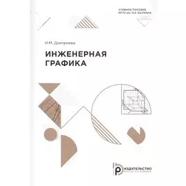 Инженерная графика