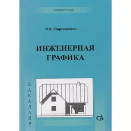 Инженерная графика