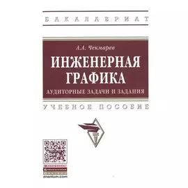 Инженерная графика. Аудиторные задачи и задания. Учебное пособие
