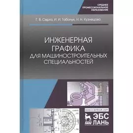 Инженерная графика для машиностроительных специальностей. Учебник