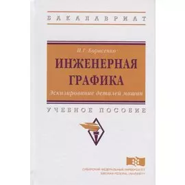 Инженерная графика. Эскизирование деталей машин. Учебное пособие