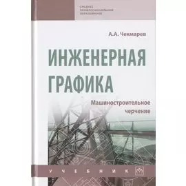 Инженерная графика. Машиностроительное черчение. Учебник