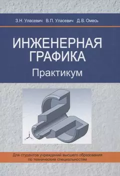 Инженерная графика. Практикум