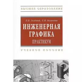 Инженерная графика. Практикум. Учебное пособие