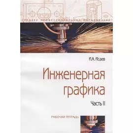 Инженерная графика: Рабочая тетрадь: Часть II