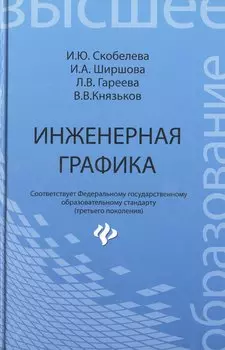 Инженерная графика: учеб. пособие