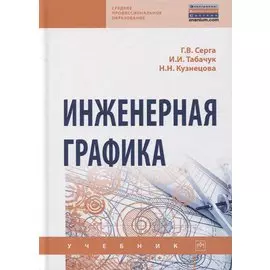 Инженерная графика. Учебник