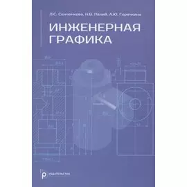 Инженерная графика. Учебник
