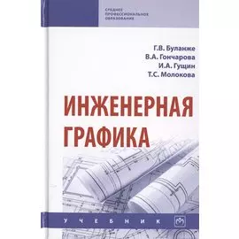Инженерная графика. Учебник