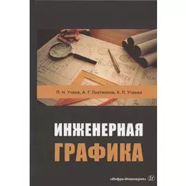 Инженерная графика. Учебник