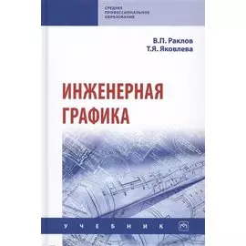 Инженерная графика. Учебник