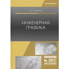 Инженерная графика. Учебное пособие