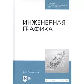 Инженерная графика. Учебное пособие