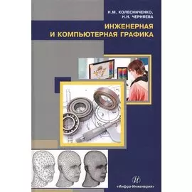 Инженерная и компьютерная графика. Учебное пособие