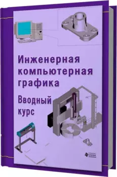 Инженерная компьютерная графика. Вводный курс