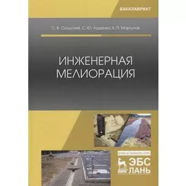 Инженерная мелиорация. Учебное пособие