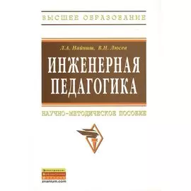Инженерная педагогика. Научно-методическое пособие