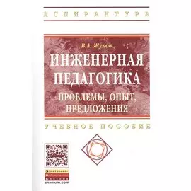 Инженерная педагогика. Проблемы, опыт, предложения. Учебно-методическое пособие