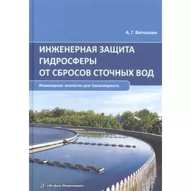Инженерная защита гидросферы от сбросов сточных вод. Инженерная экология для бакалавриата. Учебное пособие